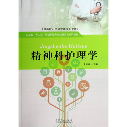 精神科护理学/于丽丽/山东人民出版社