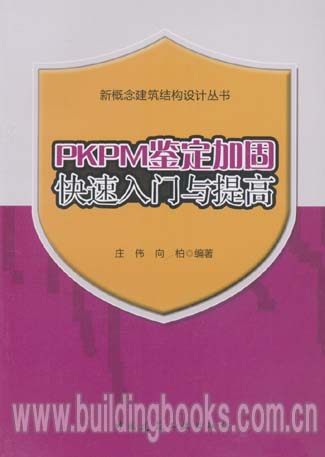 建筑结构设计热点问题应对与处理/新概念建筑结构设计丛书