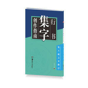 华夏万卷字帖 行书集字创作指南:集王羲之圣教序