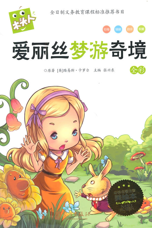 正版包邮爱丽丝梦游奇境(全彩)(美绘本)正品图书书籍