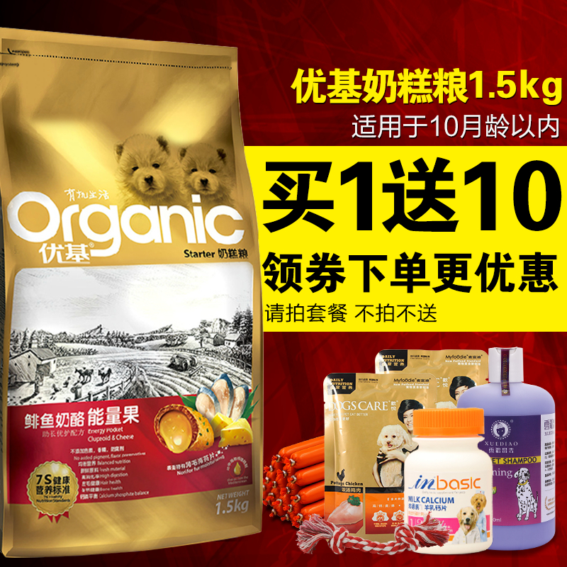 优基狗粮奶糕粮幼犬狗粮鲱鱼奶酪能量果1.5kg 泰迪比熊博美小狗粮