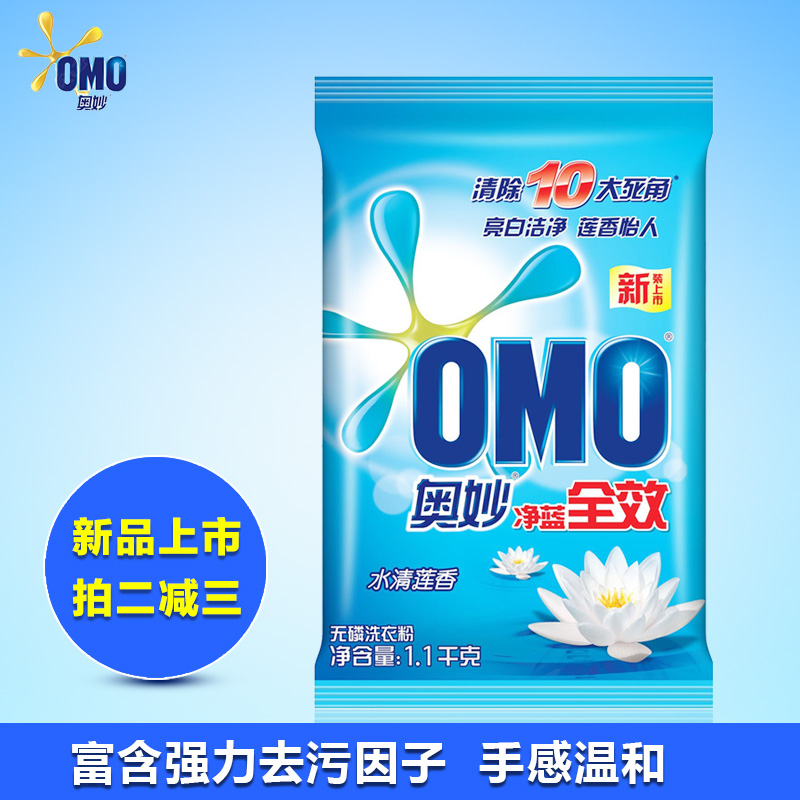 拍二减3元 奥妙洗衣粉【水清莲香】净蓝全效1100g 强效去污多省