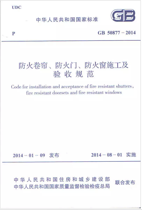 GB 50877-2014防火卷帘、防火门、防火窗施工及验收规范