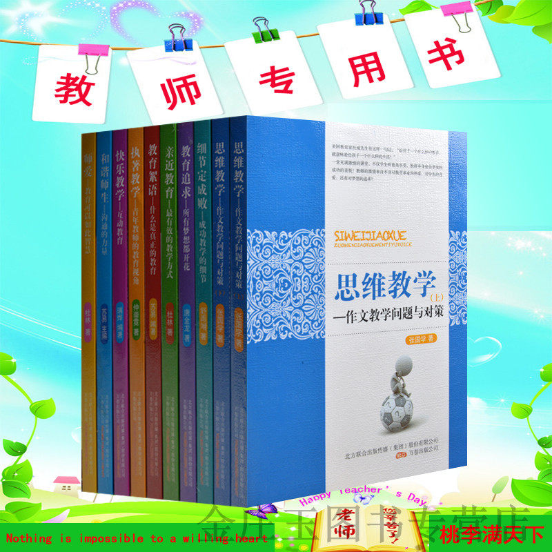 教师用书全10册 教育书籍 思维教学 教育新理念 沟通与技巧 小学数学教学问题与对策 快乐教学互动教育 教师书籍 正版