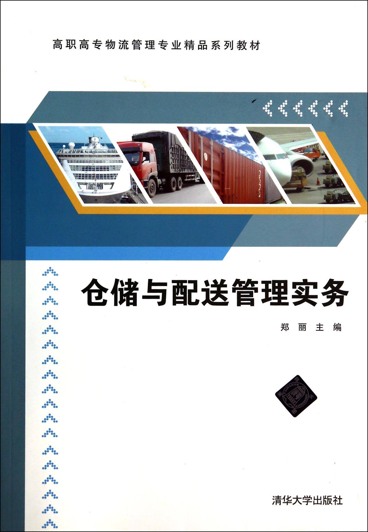 仓储与配送管理实务
