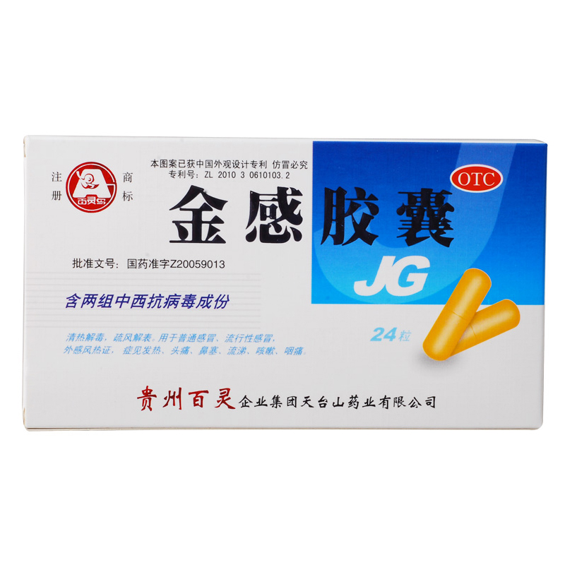 贵州百灵 金感胶囊24粒 清热解毒 疏风解表 感冒发热头痛鼻塞咳嗽
