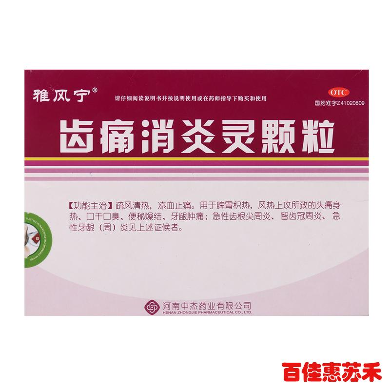 雅风宁齿痛消炎灵颗粒20g*4袋牙周炎牙龈肿痛消炎疏风清热凉血