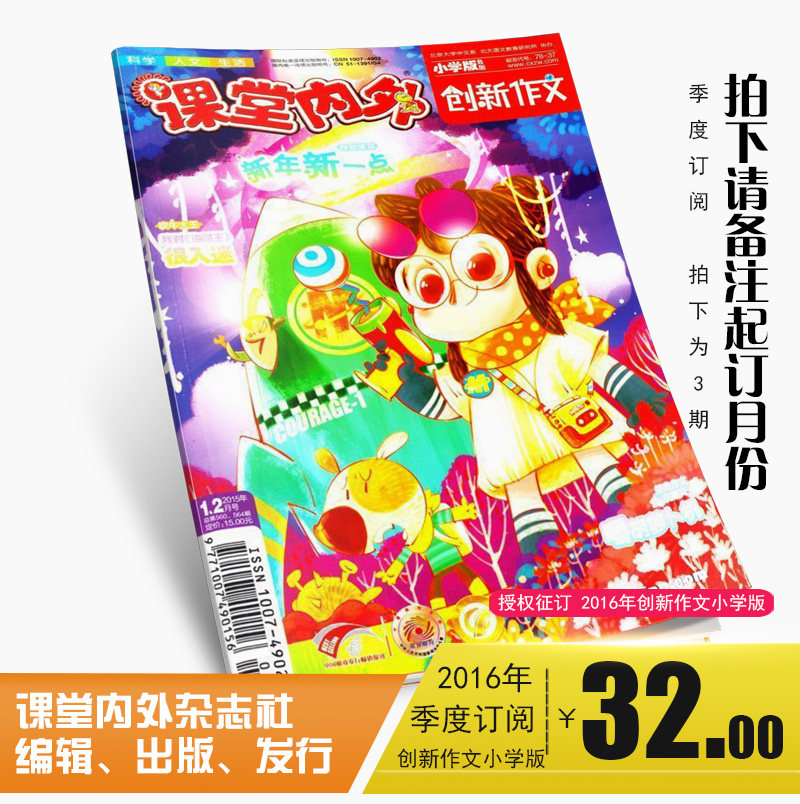 2016年 创新作文小学版（一季3期）月刊 起订月份2016年1月起