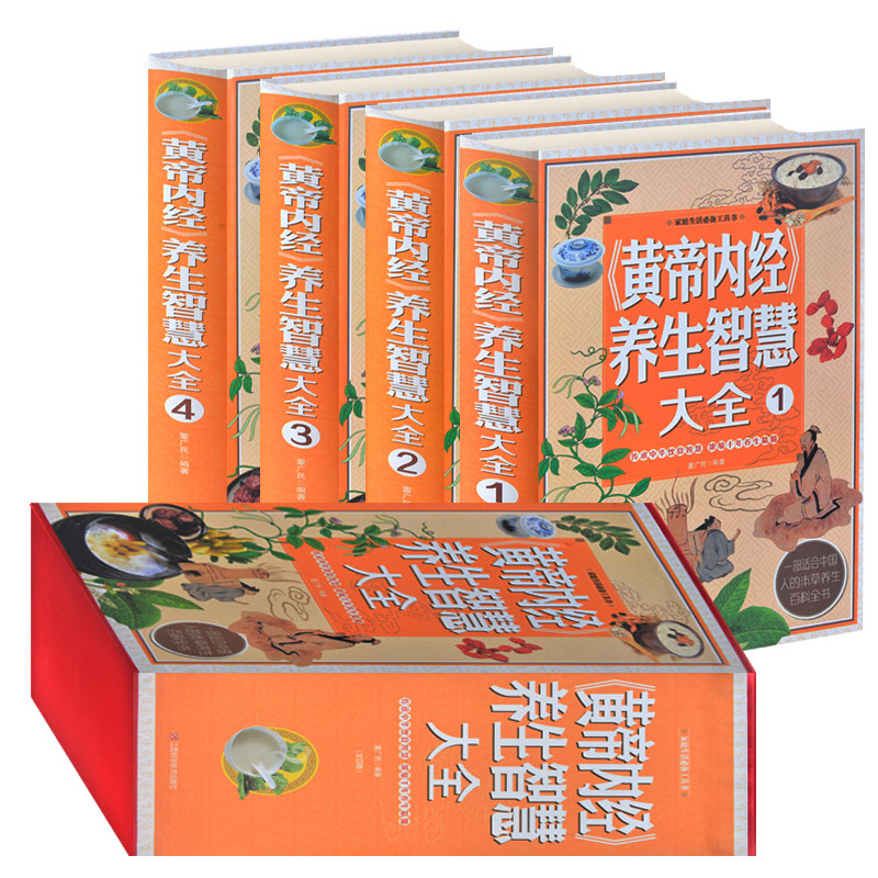 正版现货 黄帝内经 养生智慧大全集 健康养生书籍大全 营养学书籍 保健 生活百科全书 养生书 中医养生书刊 中医养生书籍大全 智慧