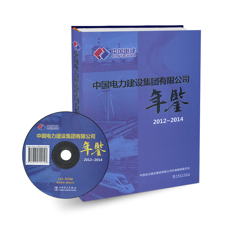 正版图书 中国电力建设集团有限公司年鉴2012-2014 （含光盘）深入贯彻党十八届三中全会精神 强化基础管理 提高价值创造 稳中求好