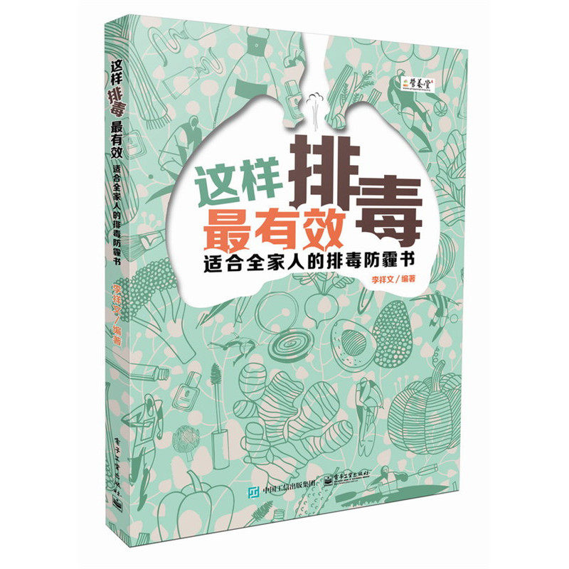 这样排毒最有效-适合全家人的排毒防霾书 正版图书 李祥文