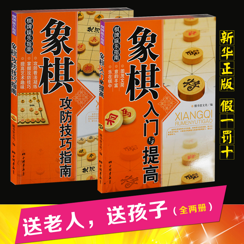 【当天发货】包邮正版 象棋套装 象棋入门与提高+象棋攻防技巧指南共2本象棋棋谱书籍中国象棋棋谱书 小学生儿童小孩子学象棋书籍