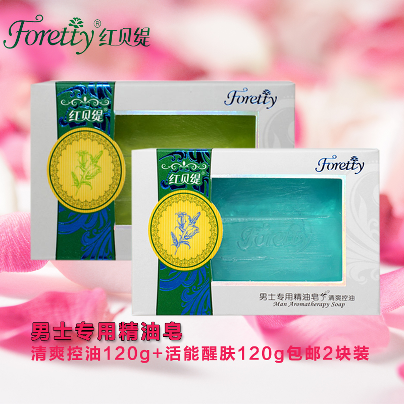 红贝缇男士专用精油洁面皂清爽控油活能醒肤收敛毛孔手工皂两块装
