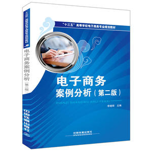 电子商务案例分析（第二版）