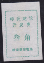 a9284 Physical scan of Songzi County Post and Telecommunications Bureau postal construction and development fee three-cent surcharge voucher label strip
