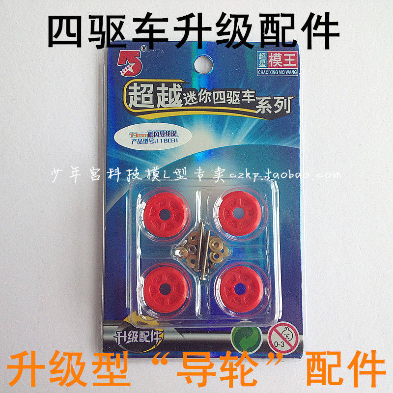 19mm Cyclone Guide Wheels Leather Four-wheel Drive Upgrade Pointing Wheels Acceleration Upgrade Accessories Bend Turns Smoother