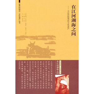 世界的扬州·文化遗产丛书 在江河湖海之间——大运河扬州段文化遗产