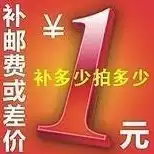 Make up the difference and make up the freight 1 yuan