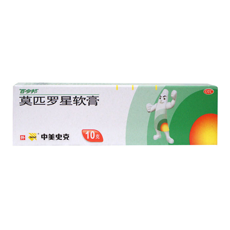 中美史克百多邦莫匹罗星软膏10g 皮肤感染脓疱病毛囊炎湿疹 正品