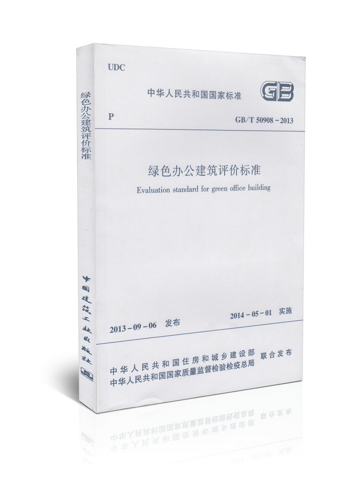 GB/T50908-2013 绿色办公建筑评价标准