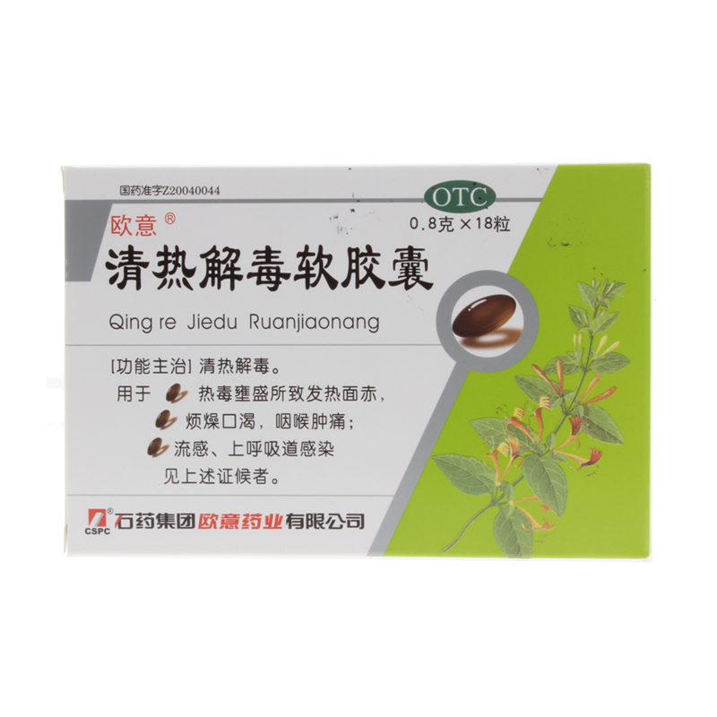 欧意 清热解毒软胶囊0.8g*18粒/盒 咽喉肿痛 流感 上呼吸道感染