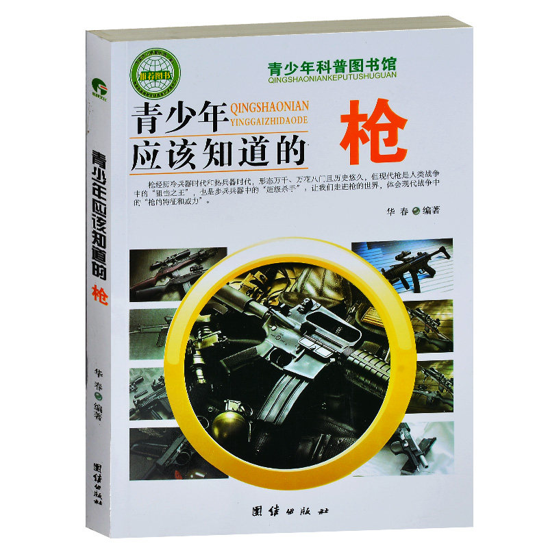 青少年应该知道的枪/青少年科普图书馆 小学生三四五六年级课外读物书籍百科知识 枪兵器男孩礼物书籍 初中生青少年课外读物科普
