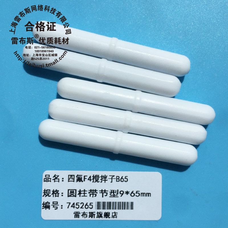B65 9*65mm B65聚四氟乙烯 圆柱形 F4 磁力搅拌子磁性搅拌子 强磁