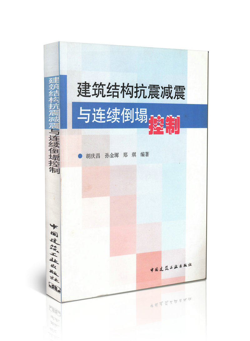 建筑结构抗震减震与连续倒塌控制