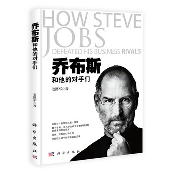 乔布斯和他的对手们 正版图书 姜洪军