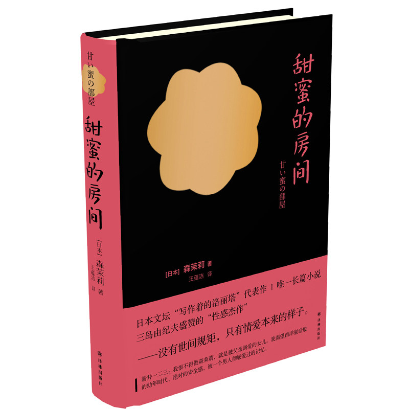 甜蜜的房间 比肩川端康成 太宰治的传奇女作家 森茉莉代表作 情感长篇小说 三岛由纪夫盛赞的“性感杰作”外国小说 正版畅销书籍