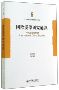 国际汉学研究通讯(第9期2014.6) 博库网