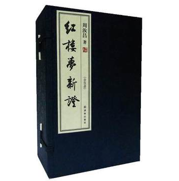 红楼梦新证(宣纸影印本) 周汝昌