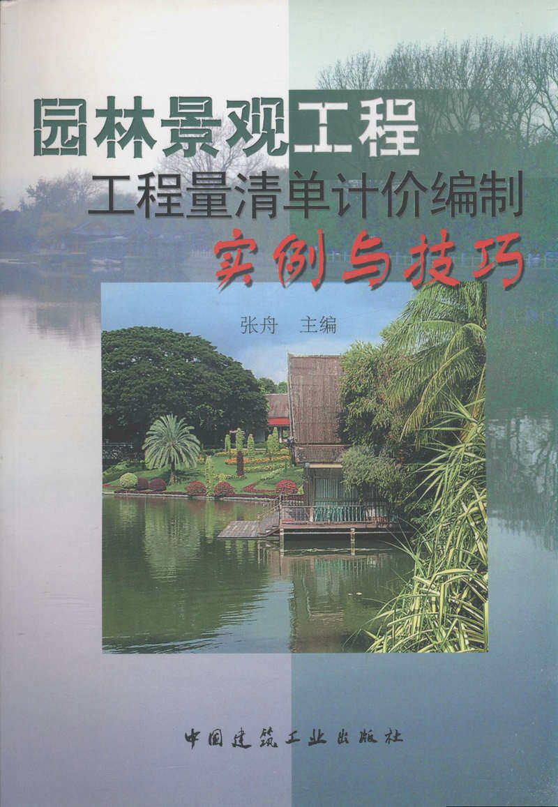 园林景观工程工程量清单计价编制实例与技巧