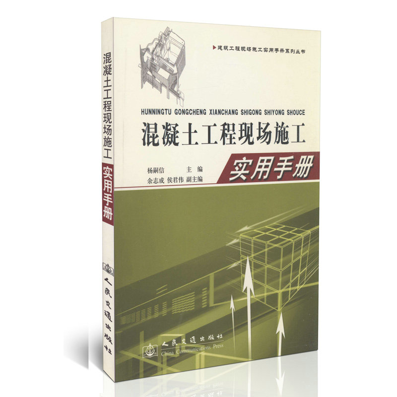 混凝土工程现场施工实用手册/建筑工程现场施工实用手册系列丛书