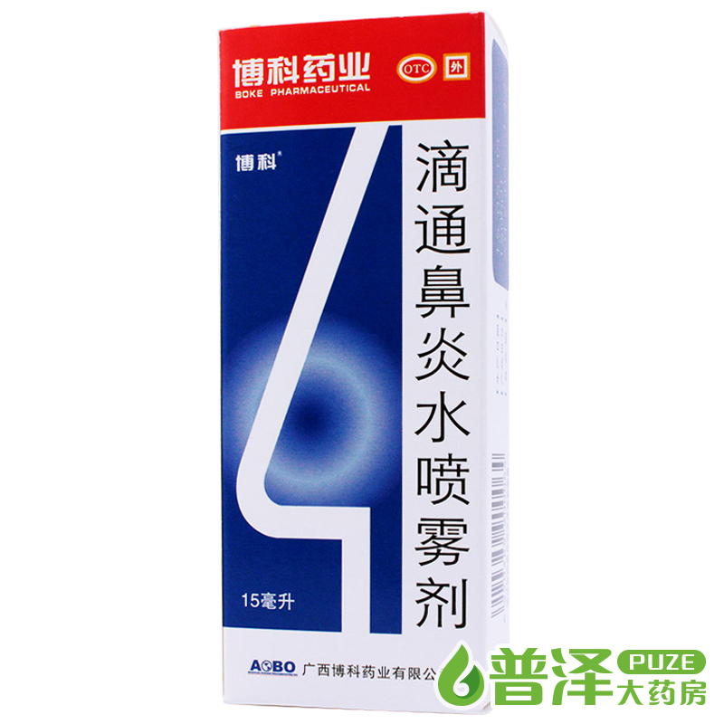 买2减2元 博科 滴通鼻炎水喷雾剂15ml 慢性鼻炎过敏性鼻炎 鼻窦炎