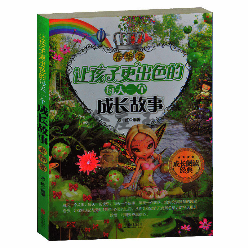 让孩子更出色的每天一个成长故事 春华卷 男女孩书 小学生课外书4-6年级 2-3年级课外读物 儿童故事书10-12-13-14-15岁 彩图包邮