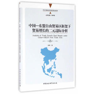 中国—东盟自由贸易区框架下贸易增长的二元边际分析