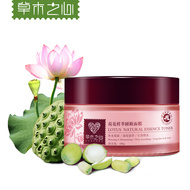 草木之心荷花鲜萃睡眠面膜免洗润白提亮肤色补水淡斑100G正品