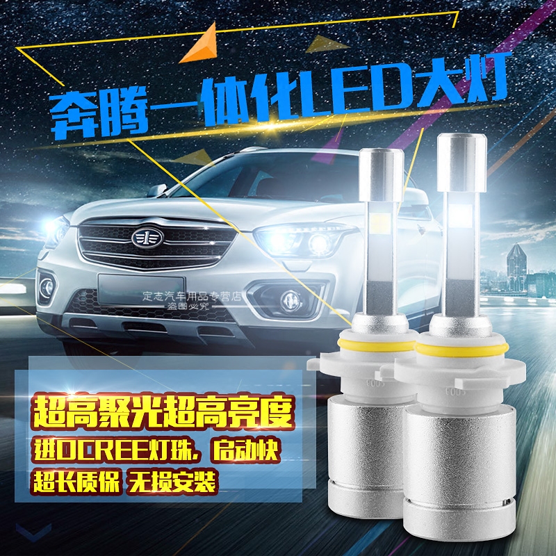 奔腾X80专用LED大灯B30 B50 B70 B90改装led前大灯远近光无损安装