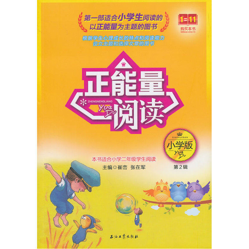 正能量阅读(第2辑)(小学版) 正版图书 都丕江//张金玲|主编:崔峦//张在军
