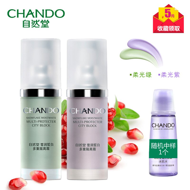 自然堂隔离霜 雪润皙白多重隔离霜30ml 柔光紫/柔光绿隔离霜 正品