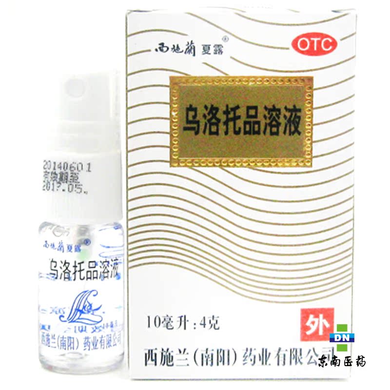 西施兰 乌洛托品溶液 10ml 手足多汗 腋臭 狐臭