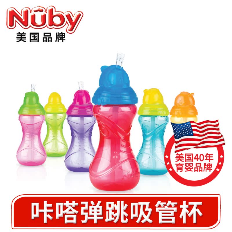 美国Nuby/努比宝宝儿童弹跳吸管杯咔嗒杯安全水杯吸管训练杯360ml