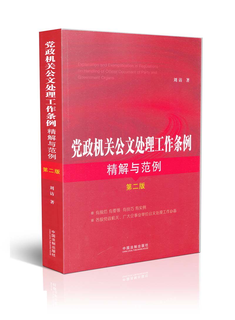 党政机关公文处理工作条例精解与范例第二版
