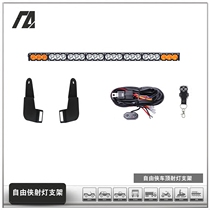 Free-Man Roof LED Strip Spotlight Retrofit Bracket JEEP Cross-country Non-Destructive Retrofit Burst Lights