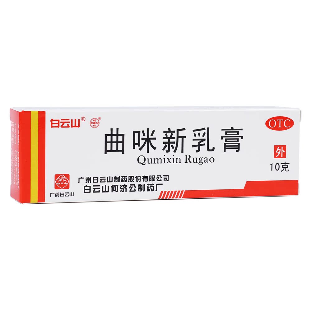 白云山曲咪新乳膏10g湿疹接触性脂溢性皮炎 神经性皮炎手足癣