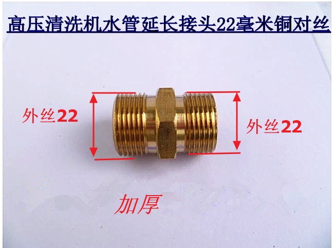 Full copper high-pressure cleaner water pipe adapter extended adapter 22 mm turn 22 mm double male screw joint accessories
