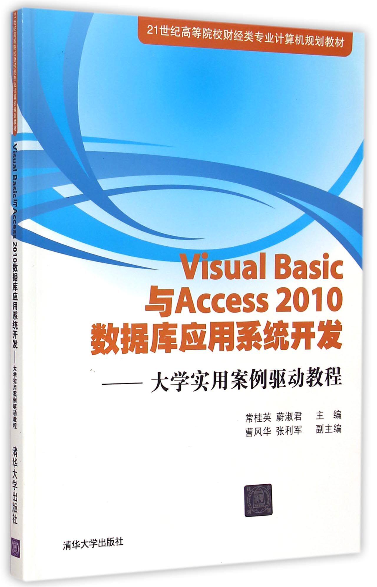Visual Basic与Access2010数据库应用系统