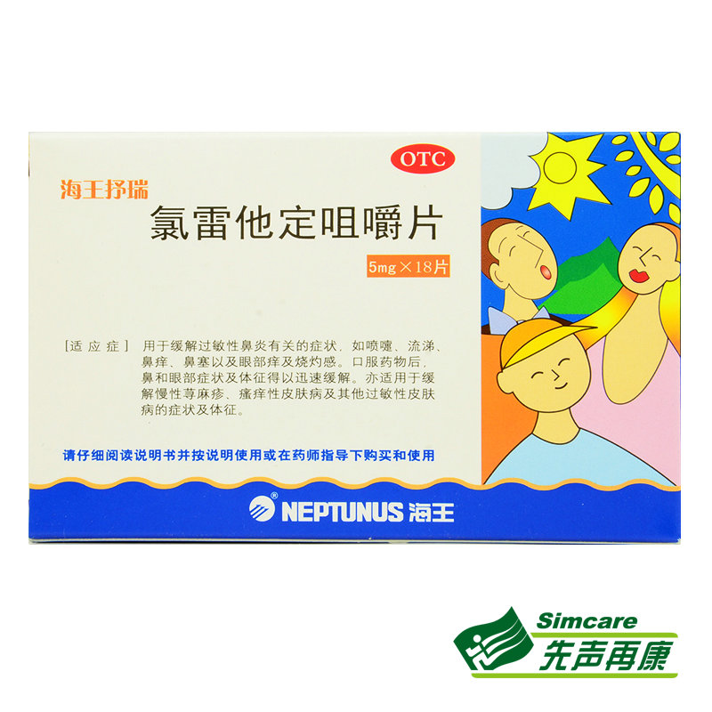 海王抒瑞氯雷他定咀嚼片18片鼻炎过敏鼻塞眼痒皮肤瘙痒荨麻疹1