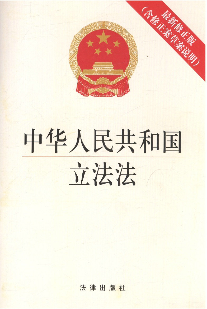 2015年中华人民共和国立法法（最新修正版 含修正案草案说明） 法律出版社